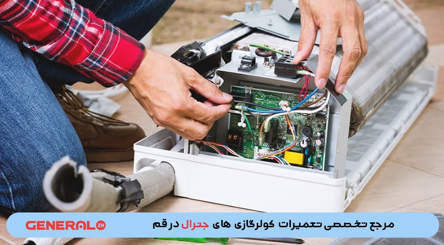 دلایل روشن نشدن کولر گازی جنرال