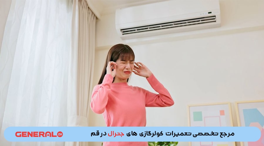 دلایل صدای زیاد کولر گازی جنرال