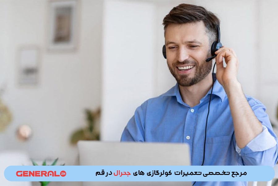 ثبت سفارش تعمیرات در نمایندگی کولرگازی جنرال در قم