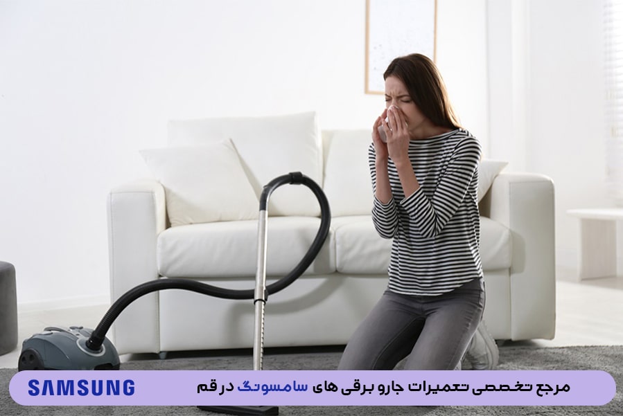 دلایل خروج گرد و خاک از خروجی هوای جاروبرقی های سامسونگ