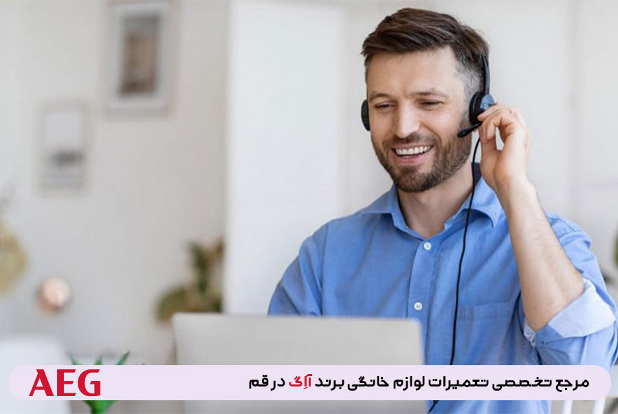 نحوه سفارش تعمیرات در نمایندگی آاگ قم