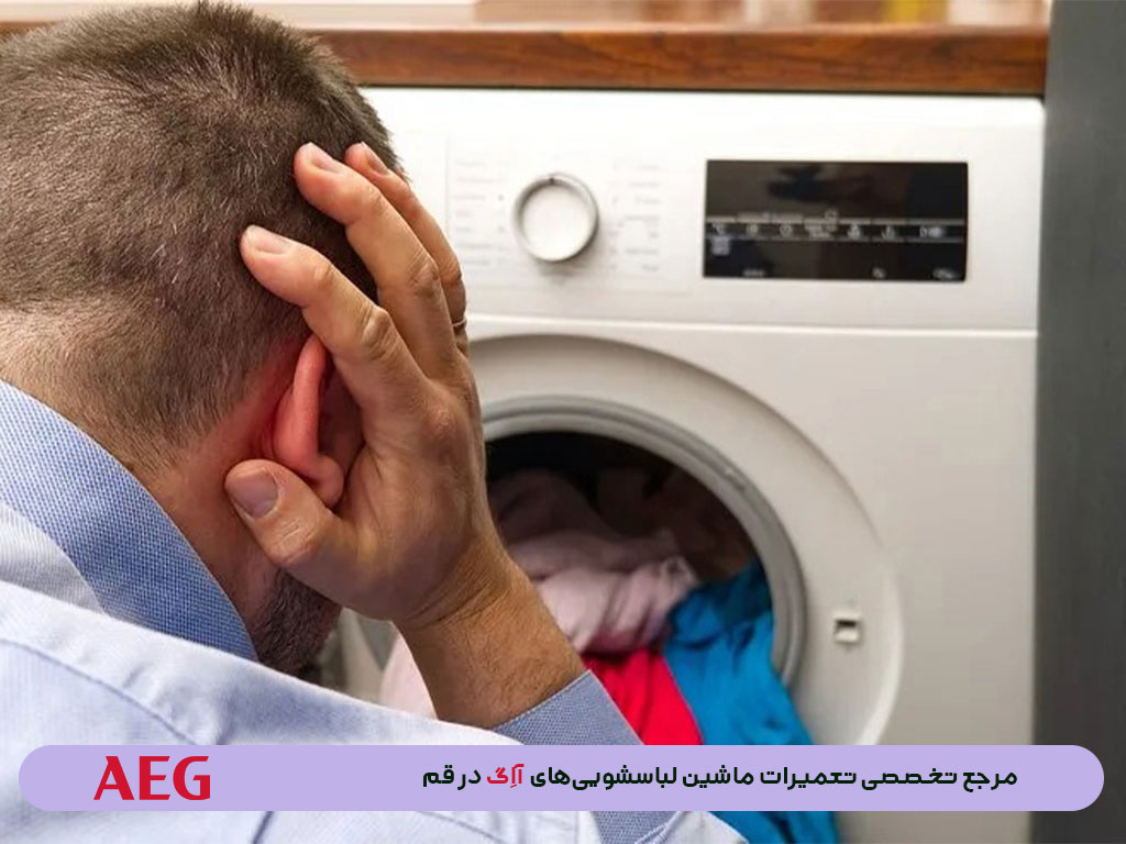 علت صدای زیاد لباسشویی آاِگ