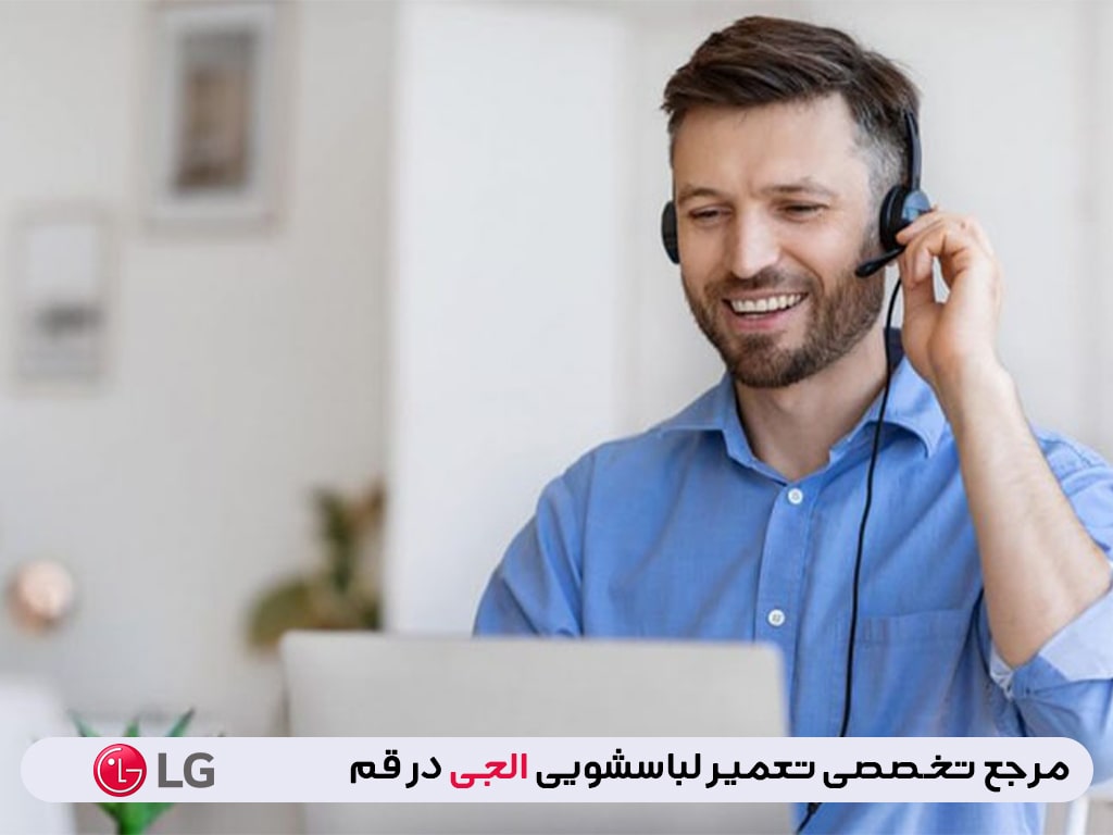 ثبت سفارش تعمیرات در نمایندگی تعمیر لباسشویی ال جی در قم