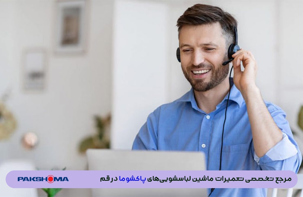 نحوه سفارش تعمیرات در نمایندگی پاکشوما قم