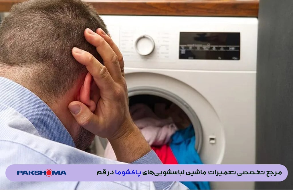 علت صدای زیاد لباسشویی پاکشوما 