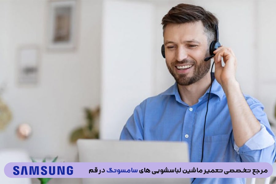 ثبت سفارش تعمیرات در نمایندگی تعمیر لباسشویی سامسونگ در قم