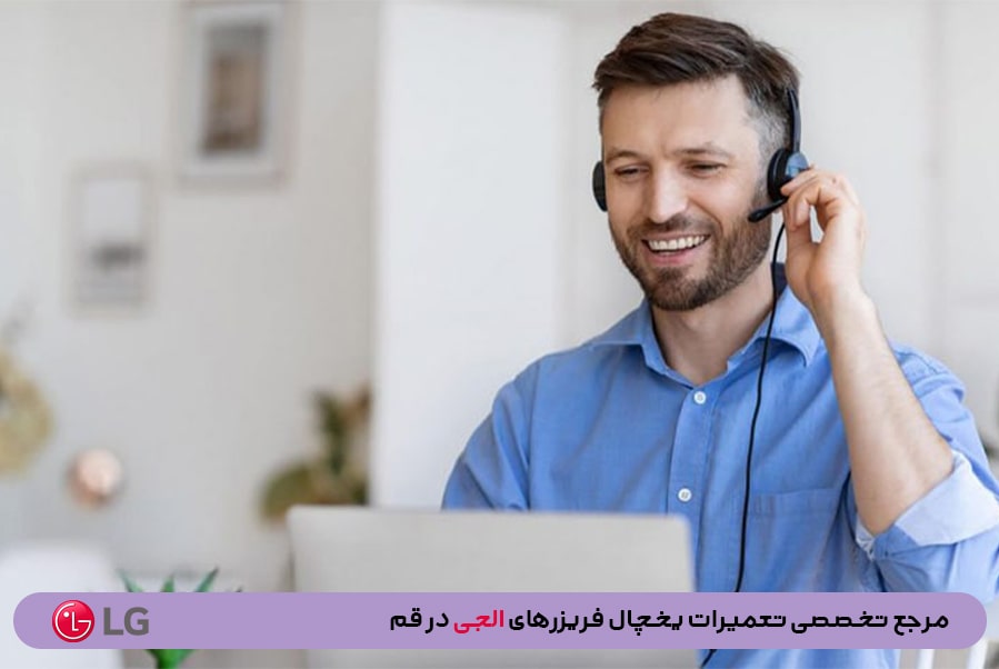 نحوه ثبت سفارش تعمیرات یخچال فریزر ال جی