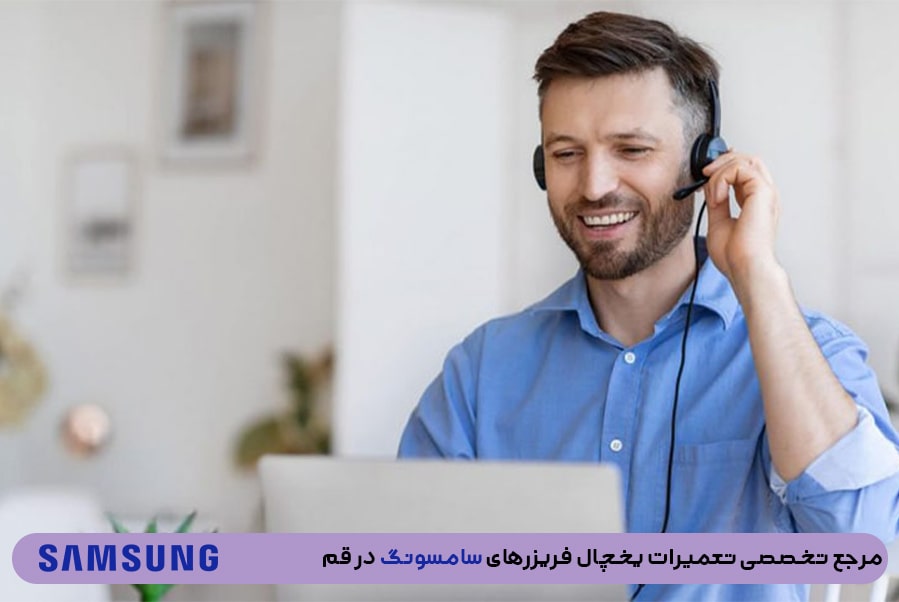 نحوه ثبت سفارش تعمیرات یخچال فریزر سامسونگ در قم