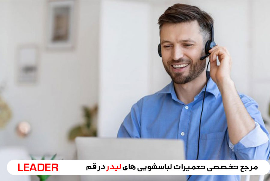 نحوه سفارش تعمیرات در نمایندگی لیدر قم