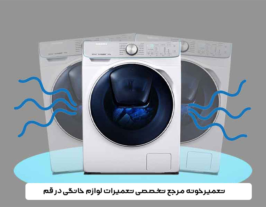 دلایل لرزش لباسشویی و بهترین راه های رفع آن