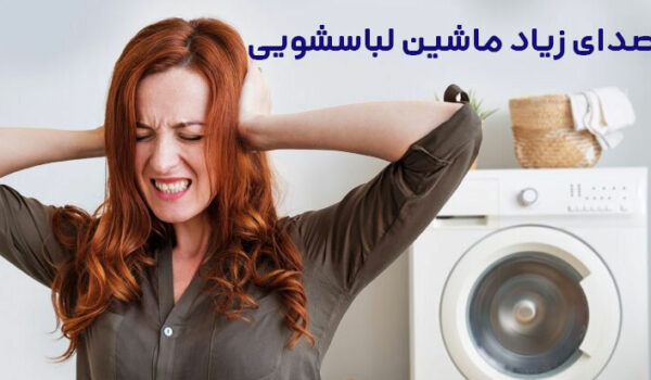 دلایل صدای زیاد ماشین لباسشویی