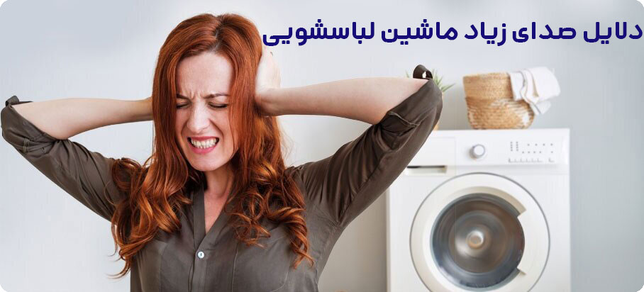 دلایل صدای زیاد ماشین لباسشویی