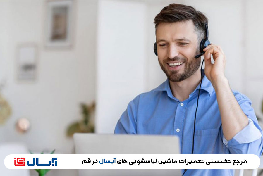 نحوه سفارش تعمیرات در نمایندگی آبسال قم