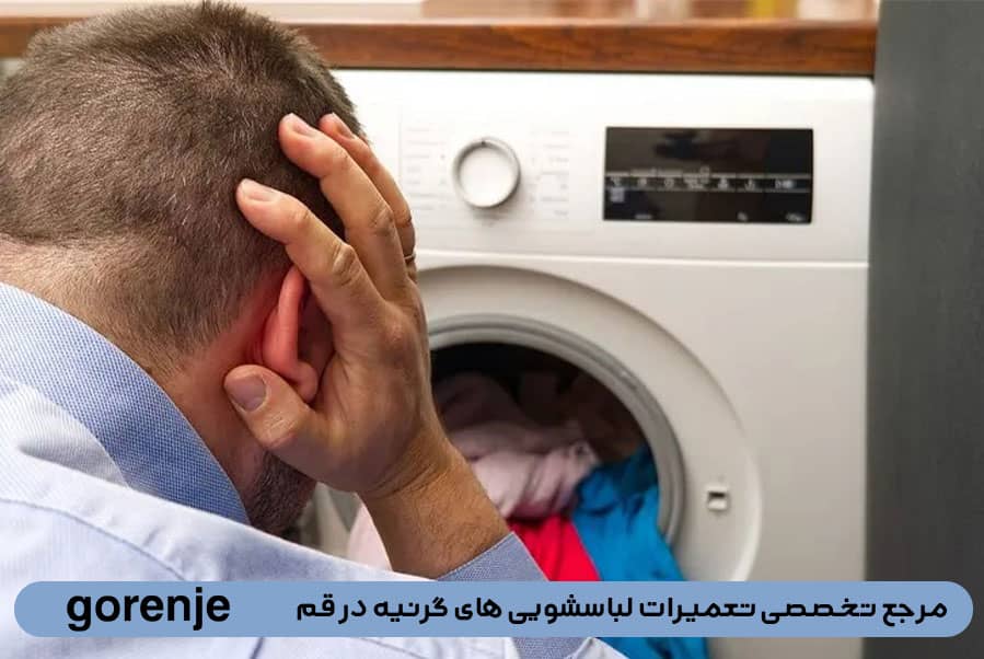 علت صدای زیاد لباسشویی گرنیه 