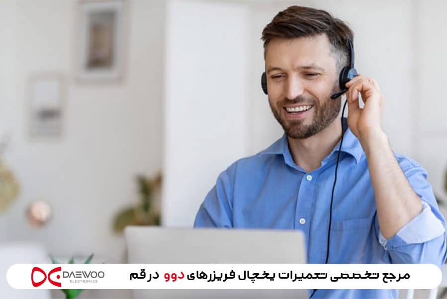 نحوه ثبت سفارش تعمیرات یخچال فریزر دوو در قم