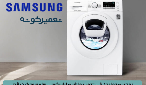 بهترین نمایندگی تعمیر ماشین لباسشویی سامسونگ در قم-تعمیرخونه
