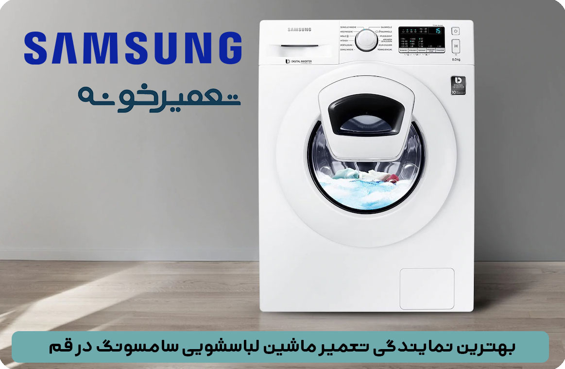 بهترین نمایندگی تعمیر ماشین لباسشویی سامسونگ در قم-تعمیرخونه